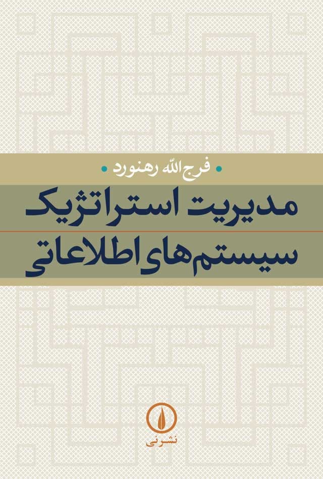 مدیریت استراتژیک سیستم‌های اطلاعاتی