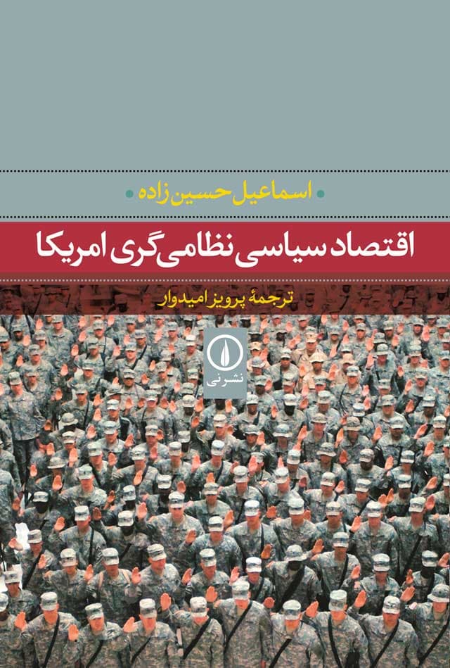 اقتصاد سیاسی نظامی‌گری امریکا