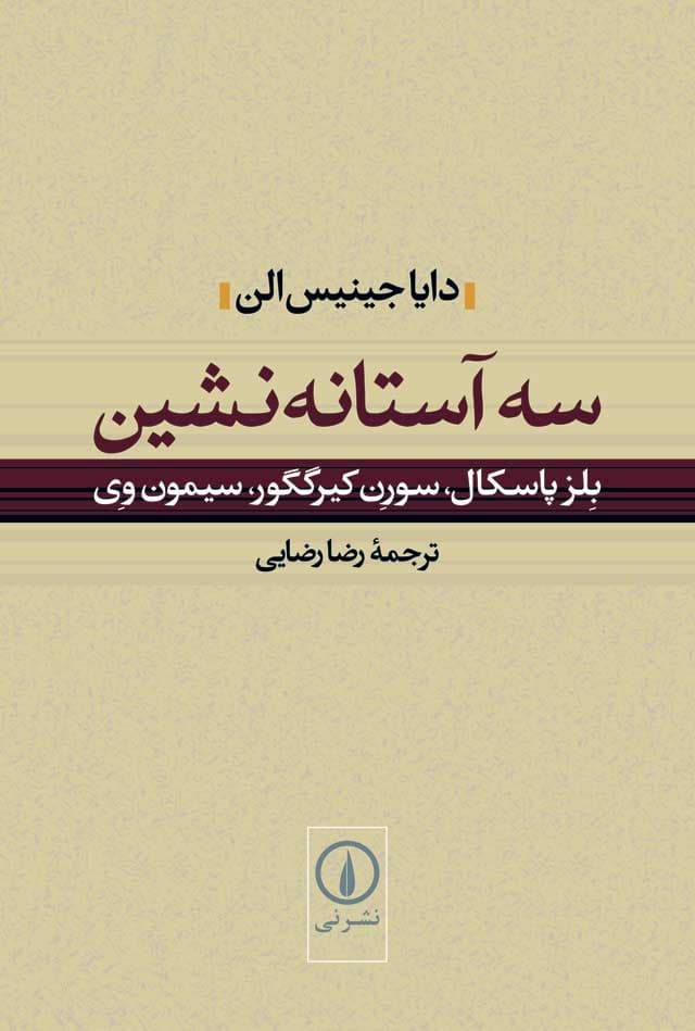 سه آستانه‌نشین