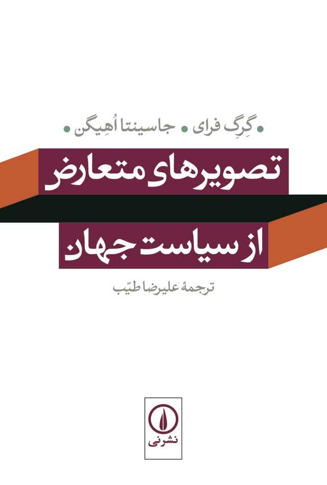 تصویرهای متعارض از سیاست جهان