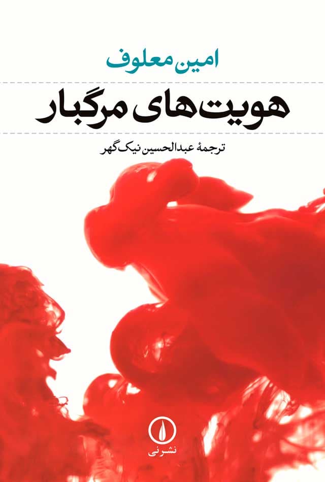 هویت‌های مرگبار