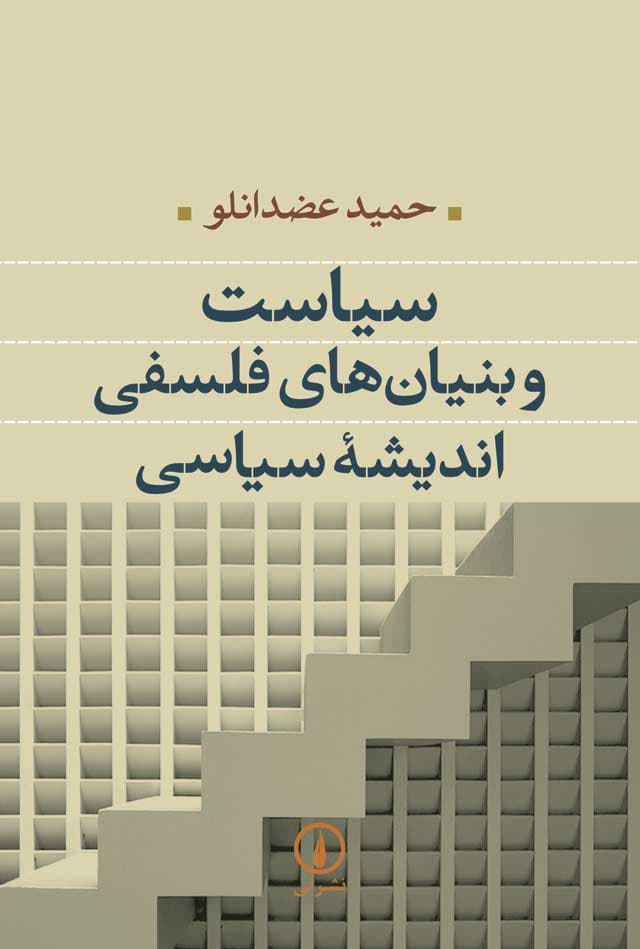 سیاست و بنیان‌های فلسفی اندیشه سیاسی