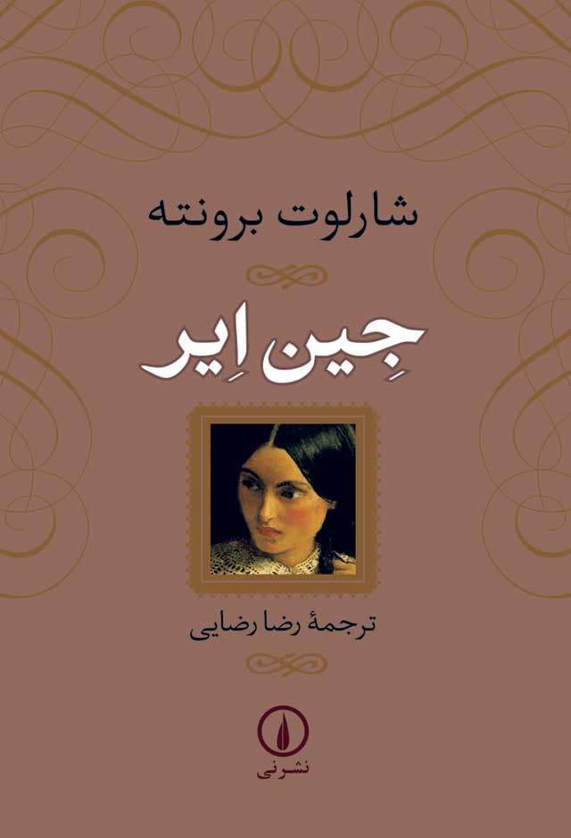 جین ایر (شومیز)