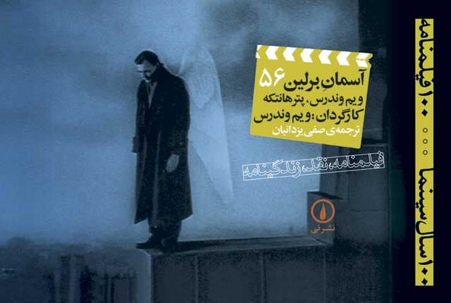 آسمان برلین - ۱۰۰ فیلمنامه (۵۶)