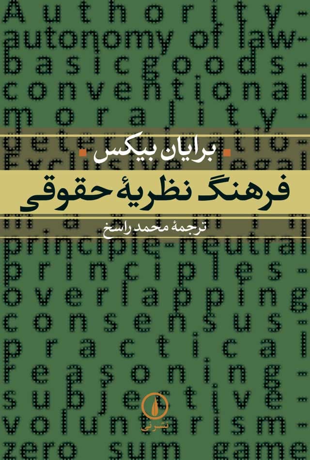 فرهنگ نظریه حقوقی