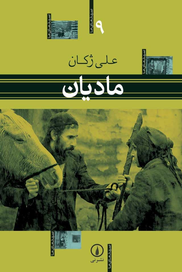 مادیان - سینمای ما (9)
