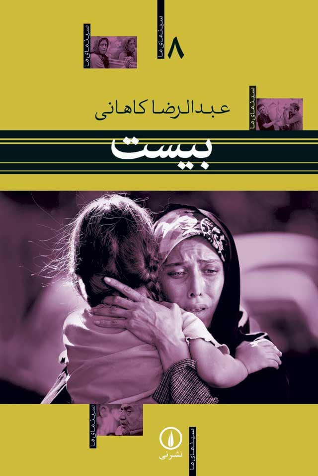 بیست - سینمای ما (8)