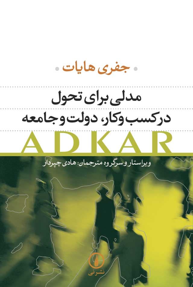 مدلی برای تحول در کسب‌وکار، دولت و جامعه