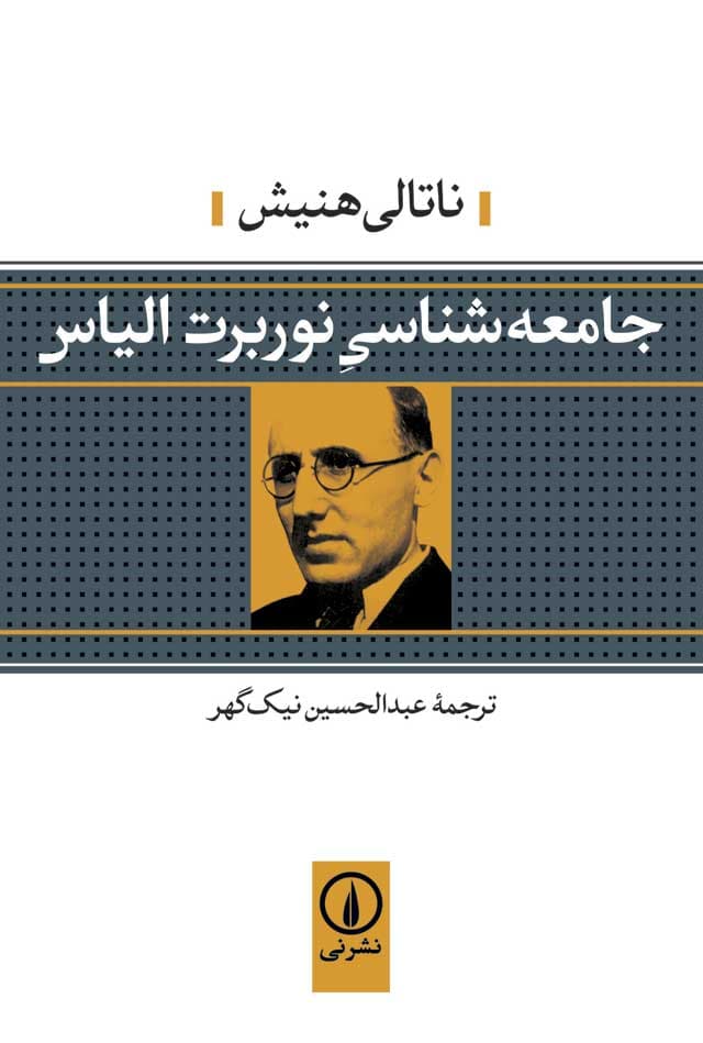 جامعه شناسی نوربرت الیاس