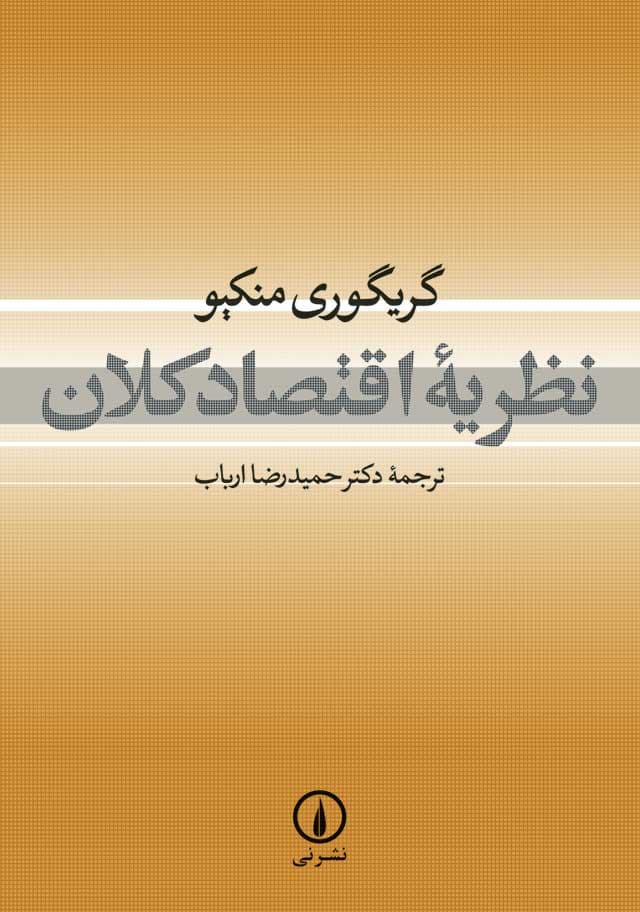 نظریه اقتصاد کلان