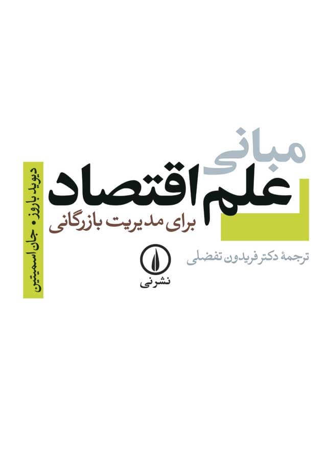 مبانی علم اقتصاد برای مدیریت بازرگانی