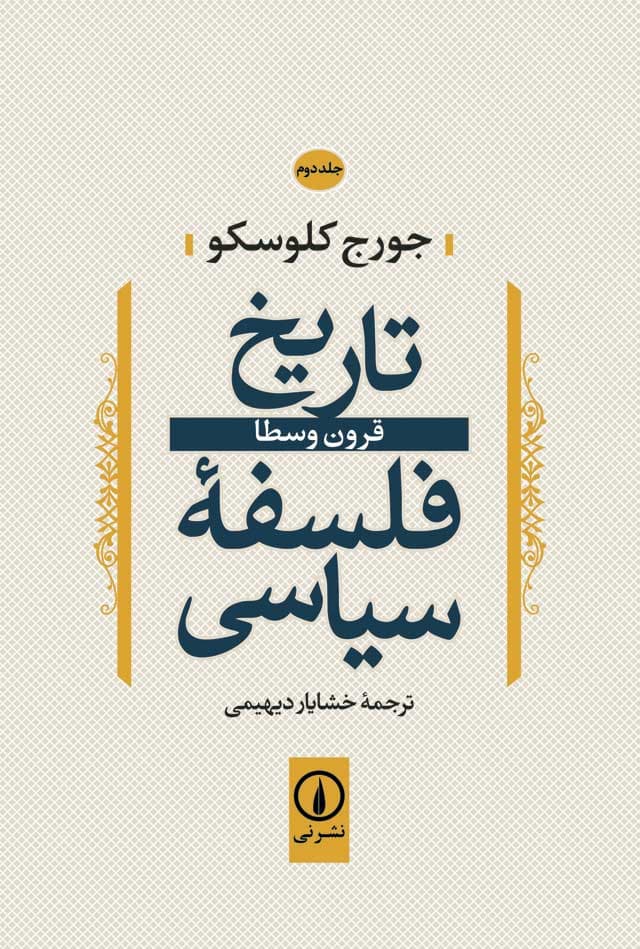 تاریخ فلسفه سیاسی (جلد دوم)