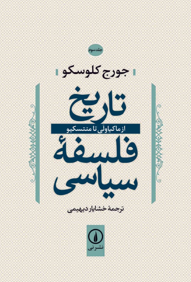تاریخ فلسفه سیاسی (جلد سوم)