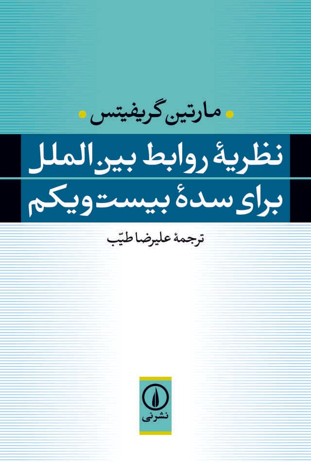 نظریه روابط بین‌الملل برای سده بیست‌ویکم