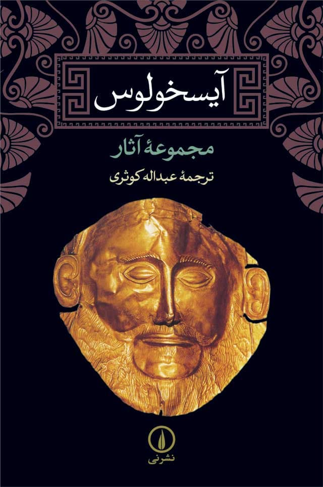 آیسخولوس: مجموعه آثار