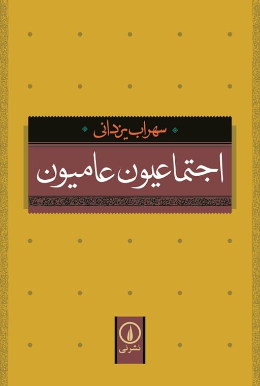 اجتماعیون عامیون