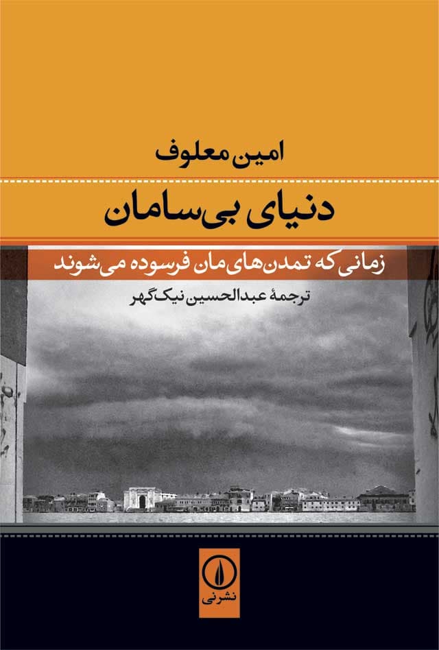 دنیای بی‌سامان