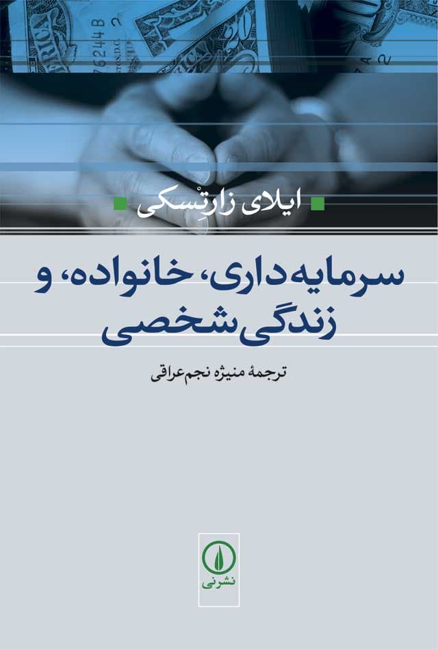 سرمایه‌داری، خانواده، و زندگی شخصی