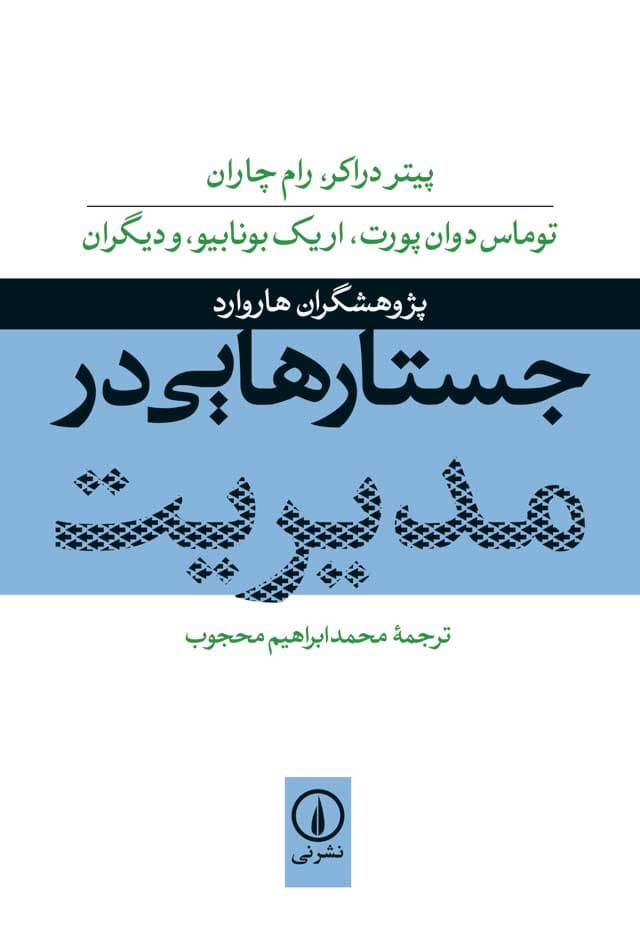 جستارهایی در مدیریت