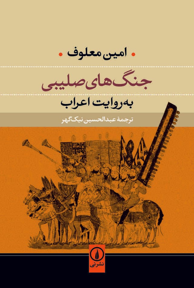 جنگ‌های صلیبی