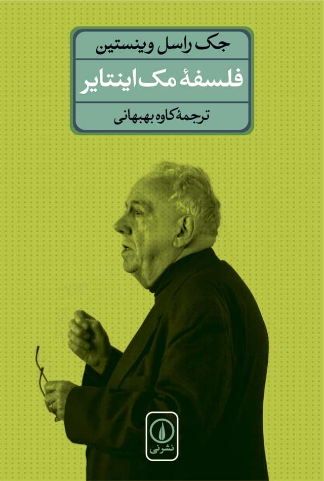 فلسفه مک‌اینتایر