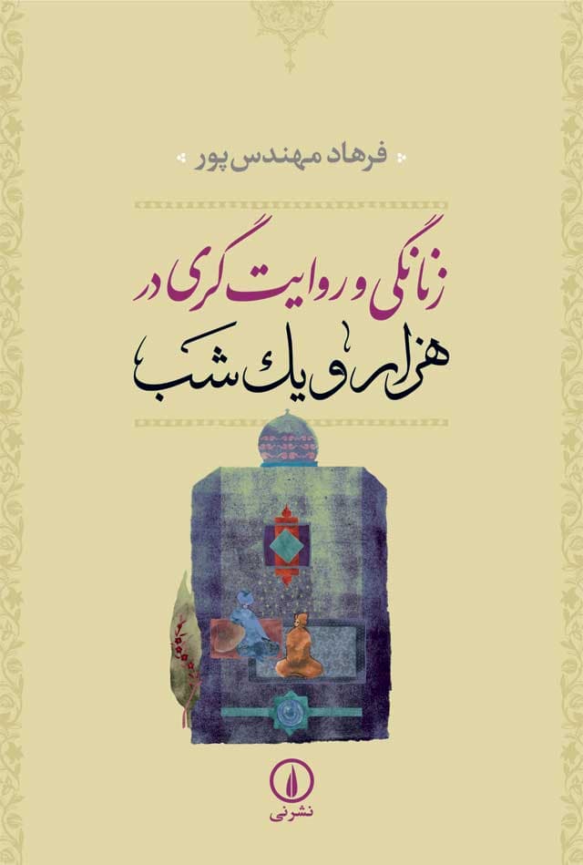 زنانگی و روایت‌گری در هزار و یک شب