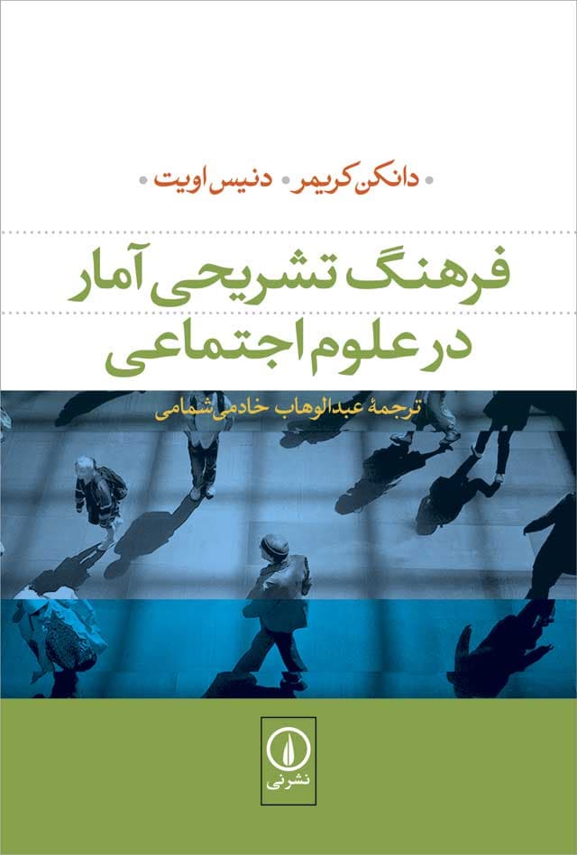 فرهنگ تشریحی آمار در علوم اجتماعی