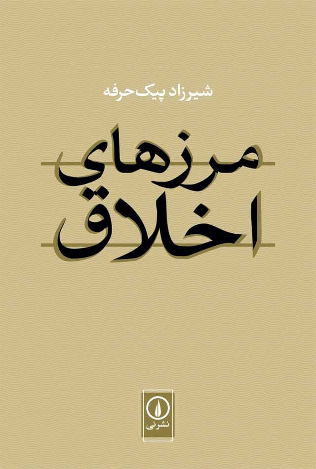 مرزهای اخلاق