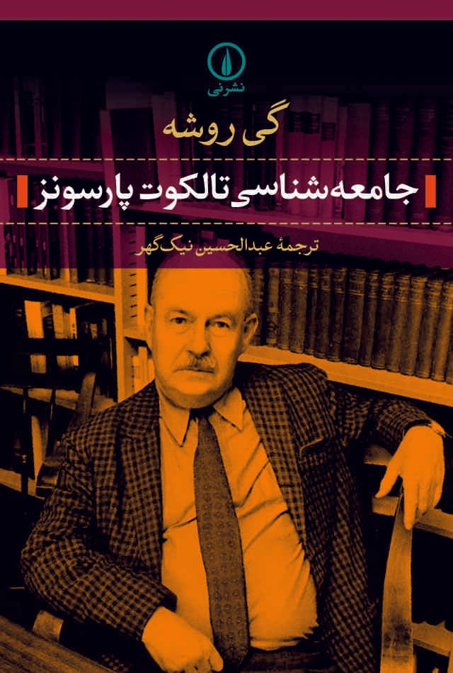 جامعه‌شناسی تالکوت پارسونز