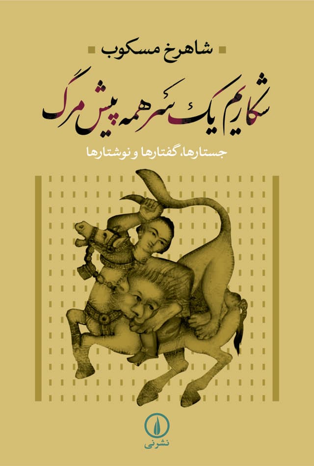 شکاریم یک سر همه پیش مرگ