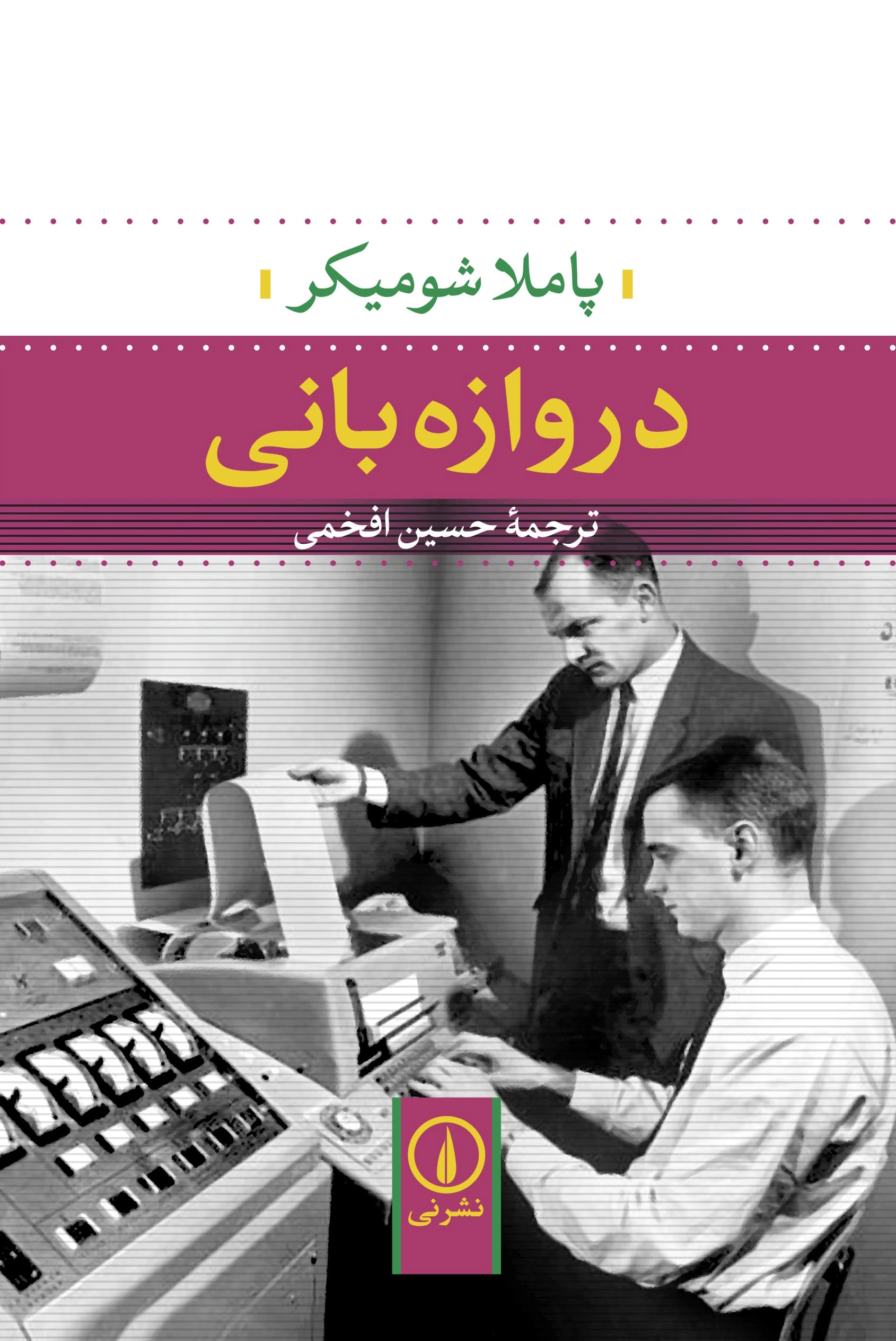 دروازه‌بانی