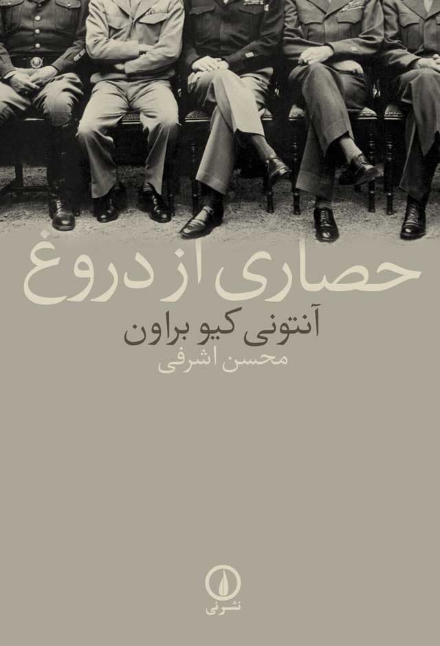 حصاری از دروغ