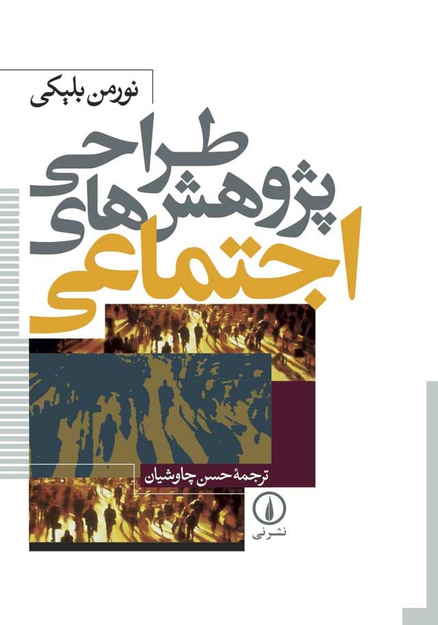 طراحی پژوهش‌های اجتماعی