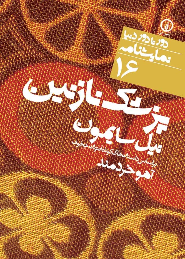 پزشک نازنین (۱۶)