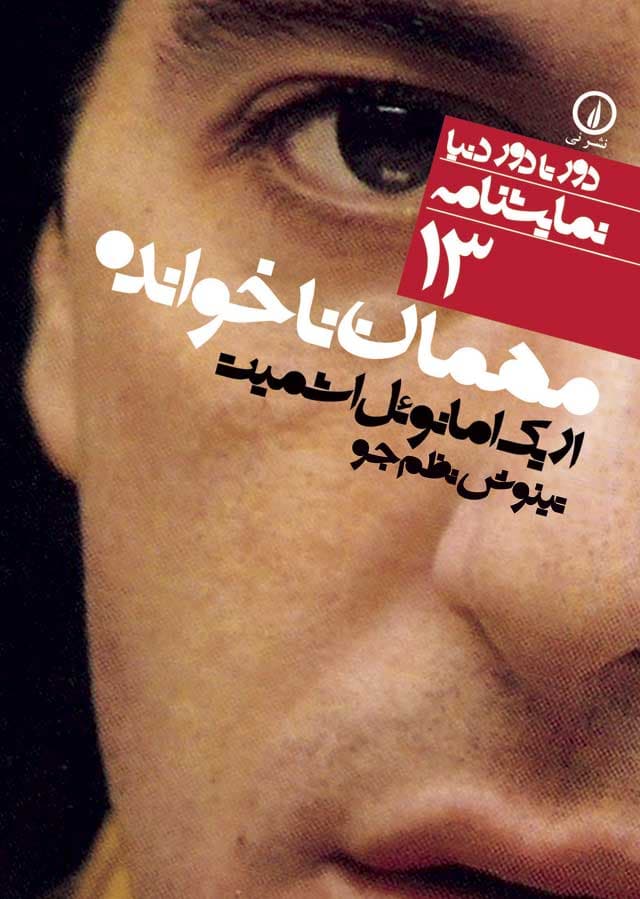 مهمان ناخوانده (۱۳)