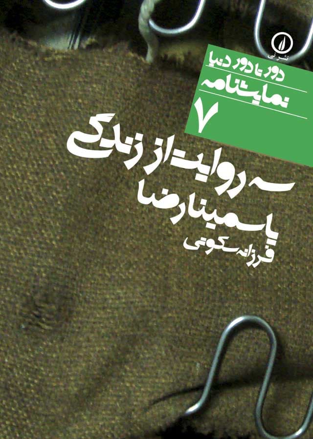 سه روایت از زندگی (۷)