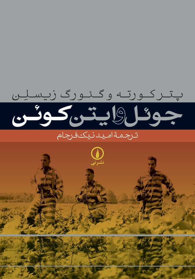 جوئل و ایتن کوئن