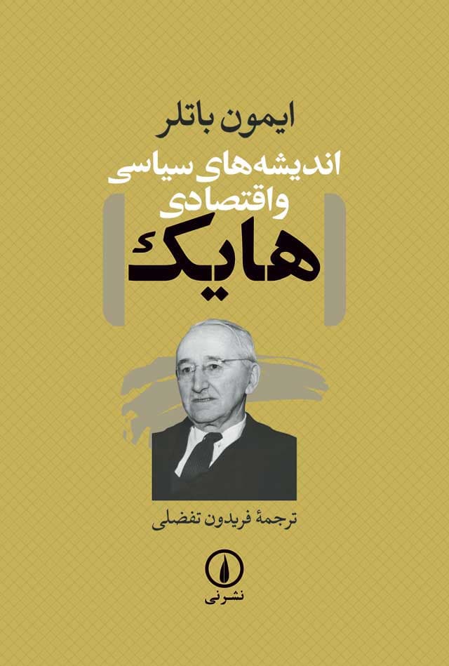 اندیشه‌های سیاسی و اقتصادی هایک