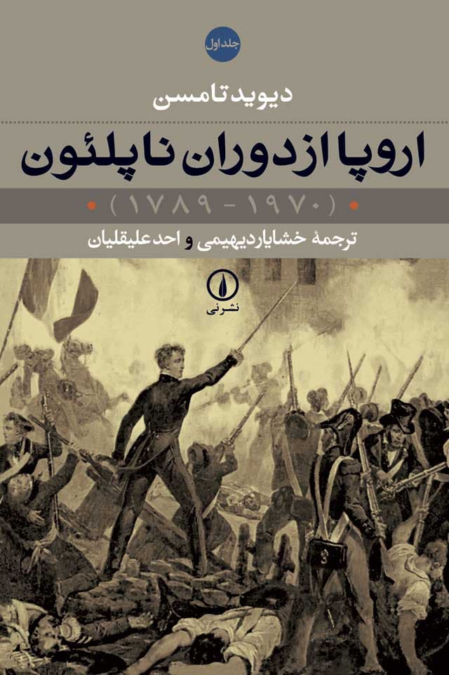 اروپا از دوران ناپلئون (۲ جلدی)