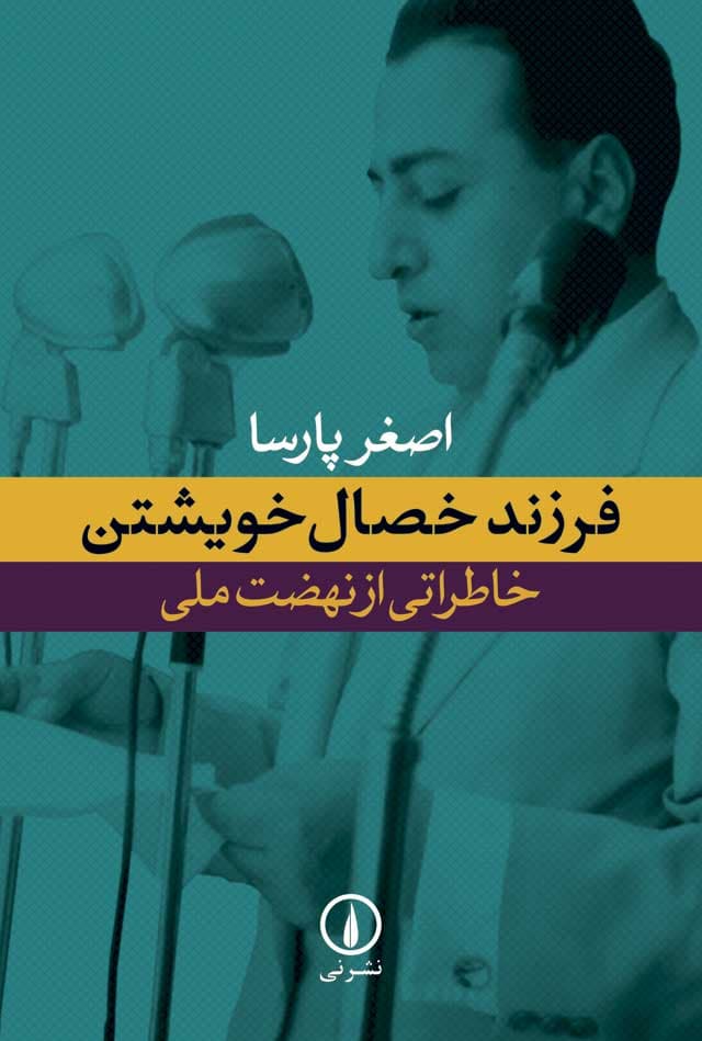 فرزند خصال خویشتن