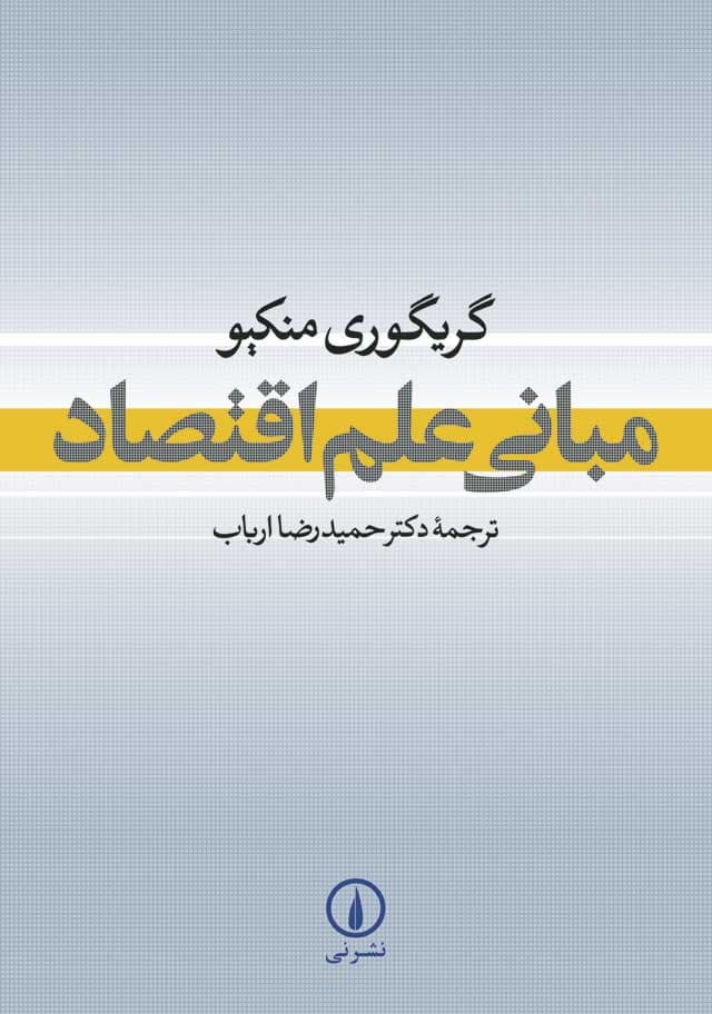 مبانی علم اقتصاد