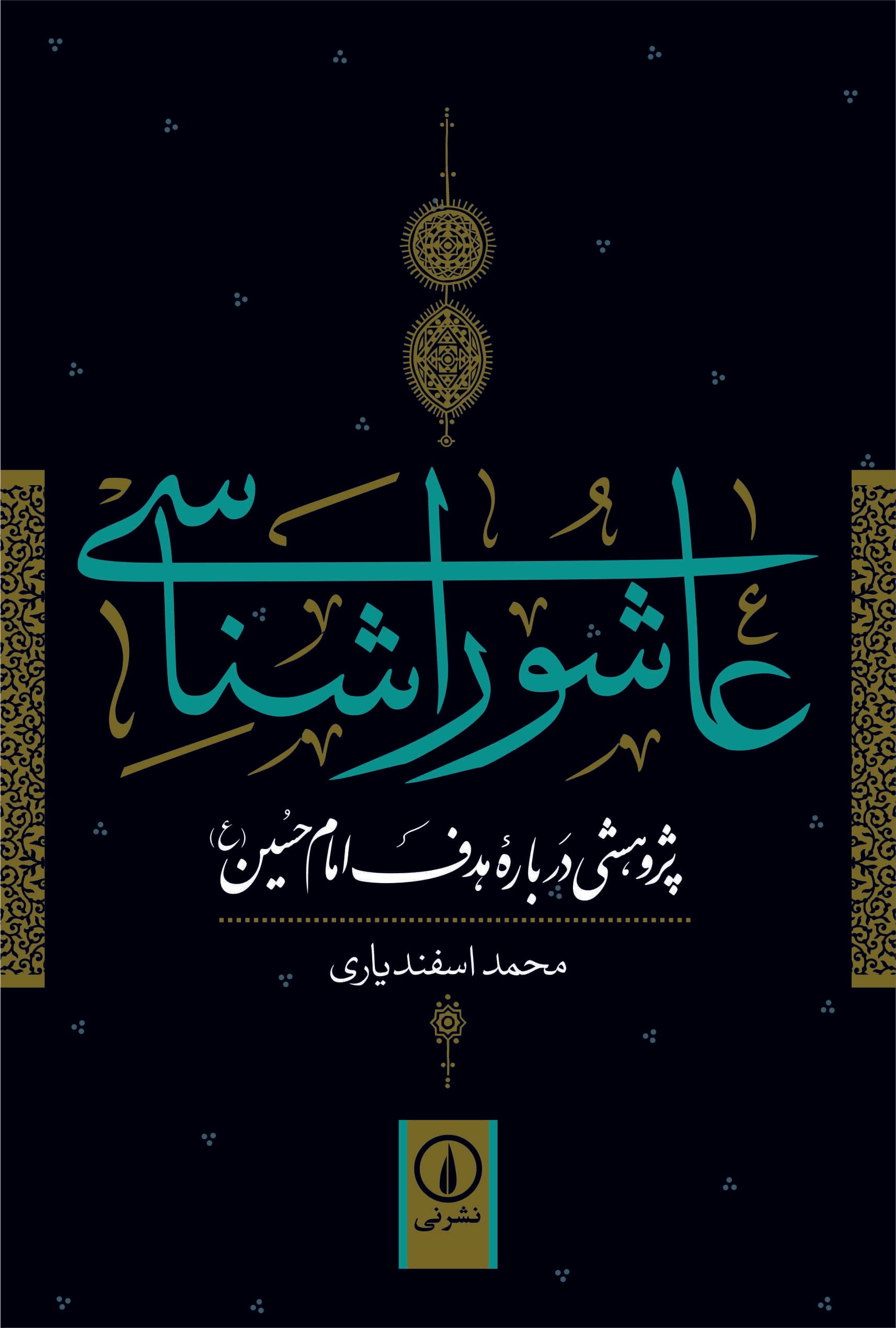 عاشوراشناسی