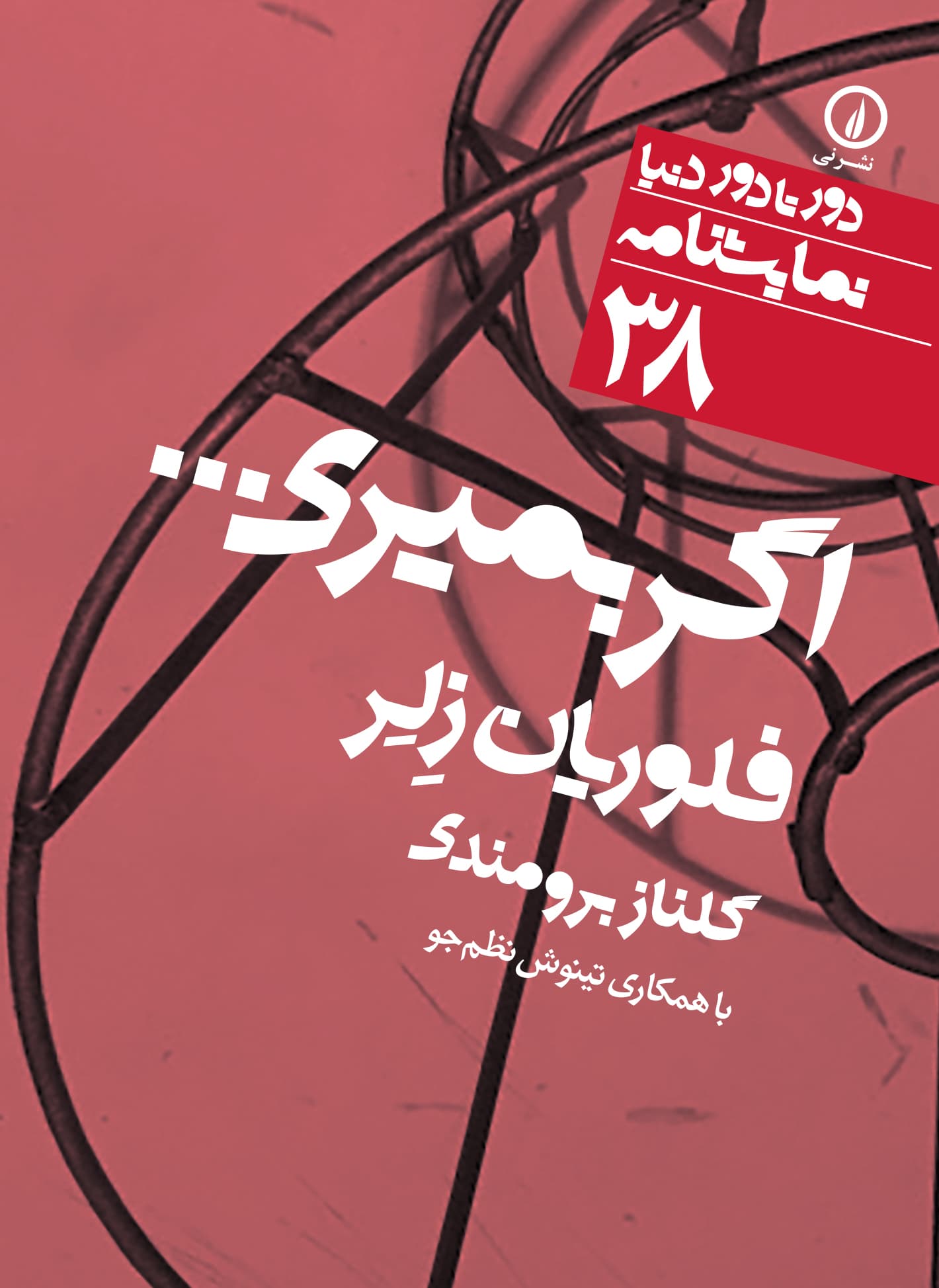 اگر بمیری... (۳۸)