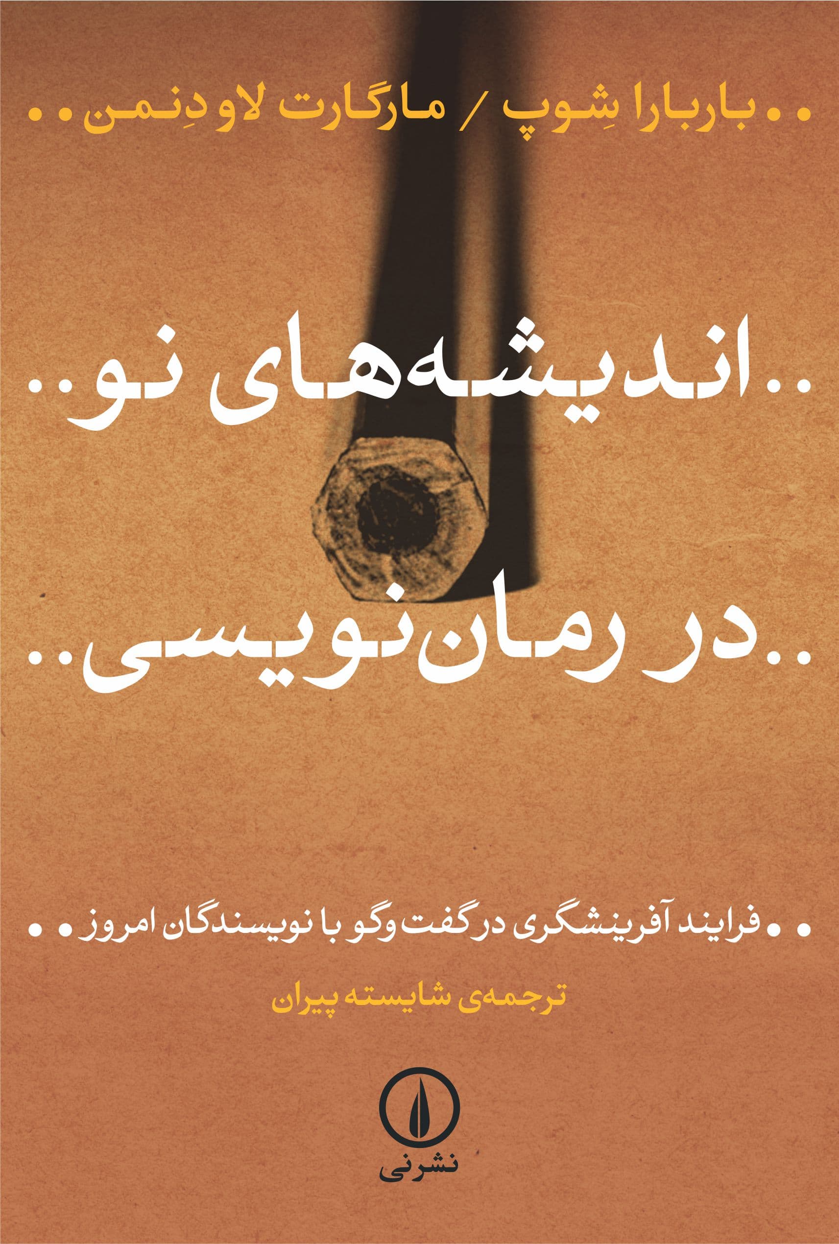 اندیشه‌های نو در رمان‌نویسی