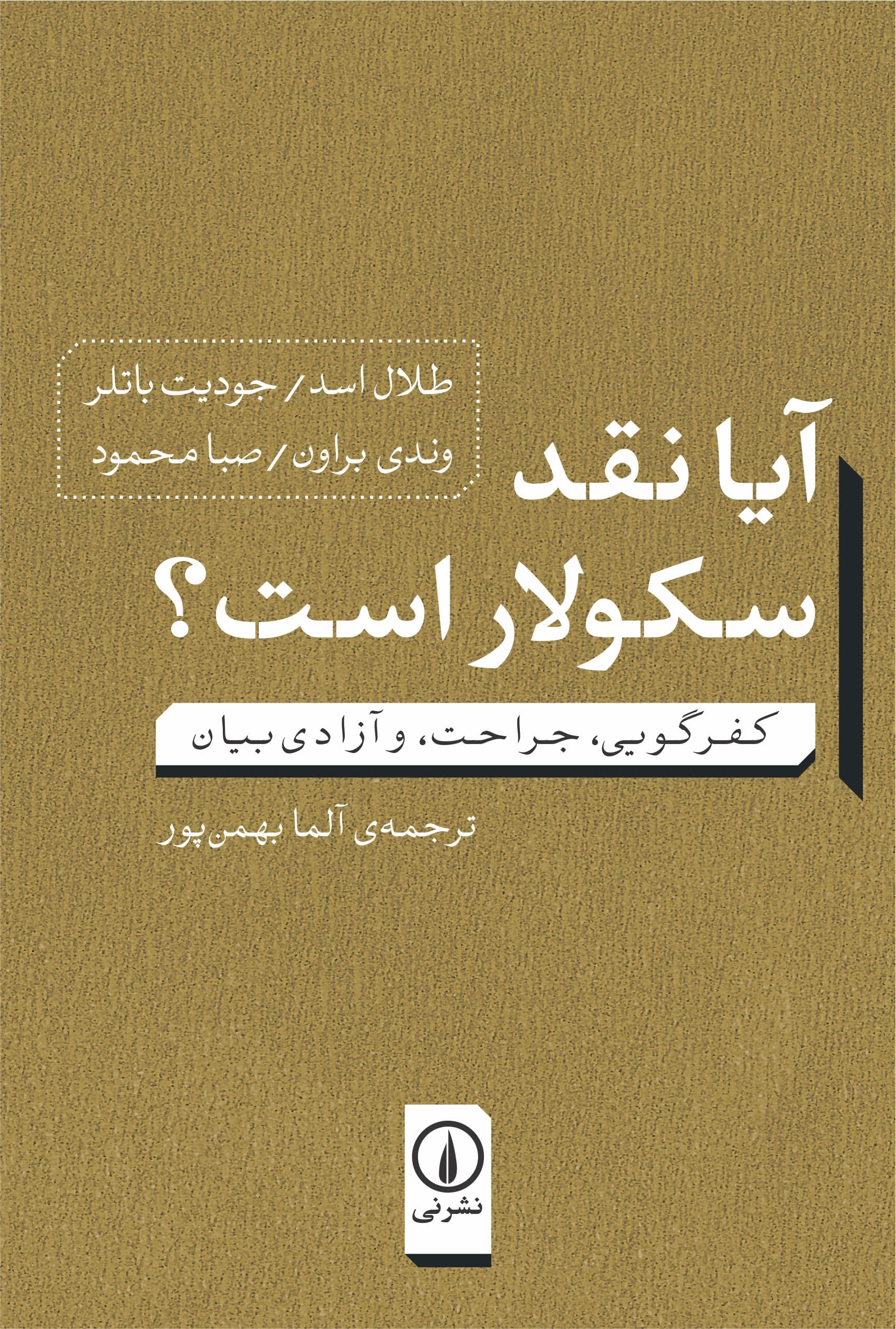 آیا نقد سکولار است؟