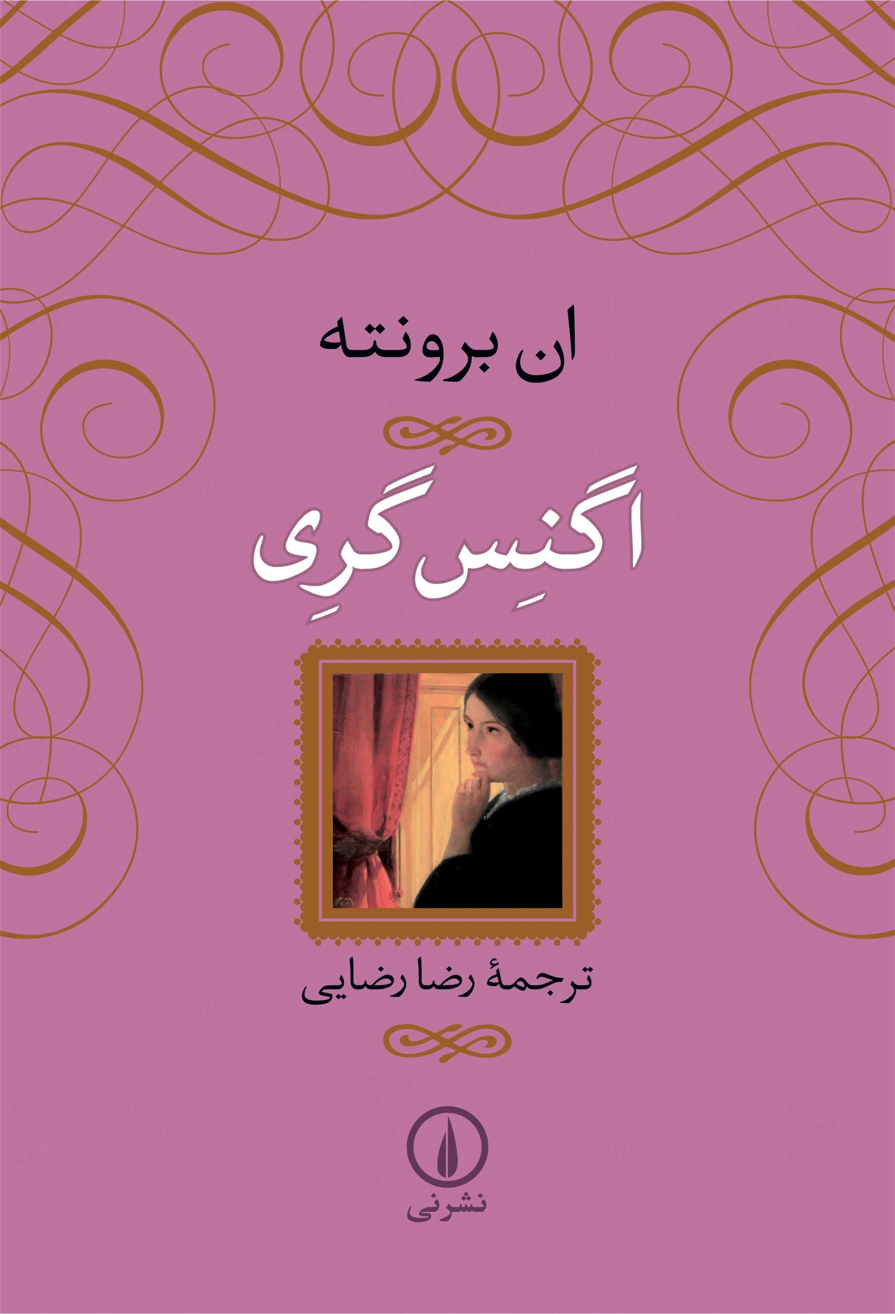 اگنس گری