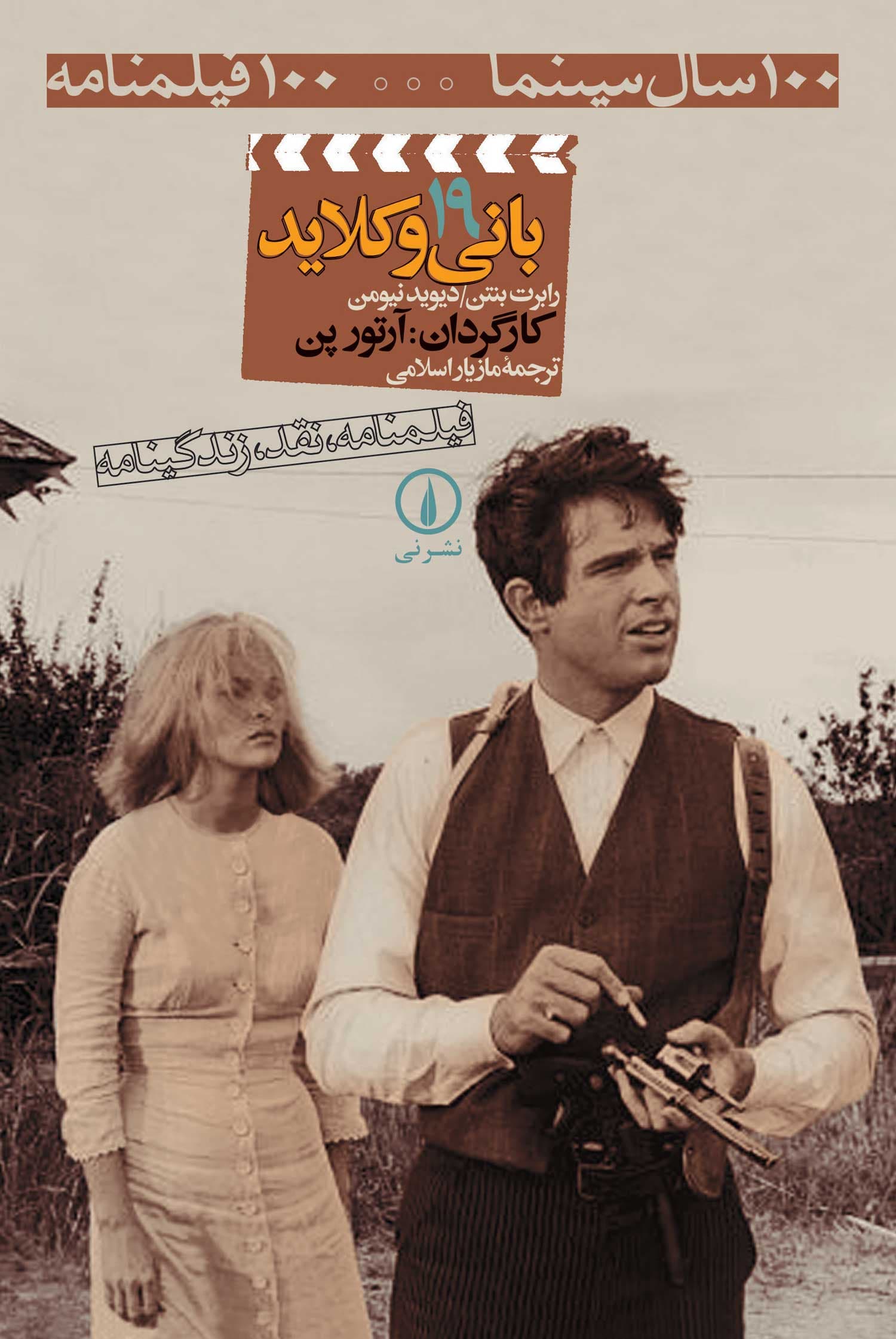 بانی و کلاید (۱۹)