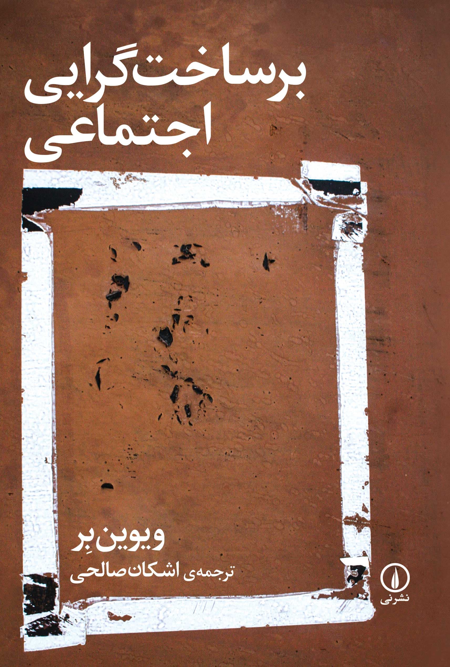 برساخت‌گرایی اجتماعی