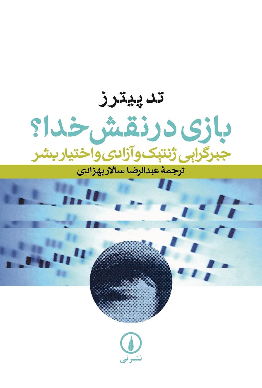 بازی در نقش خدا