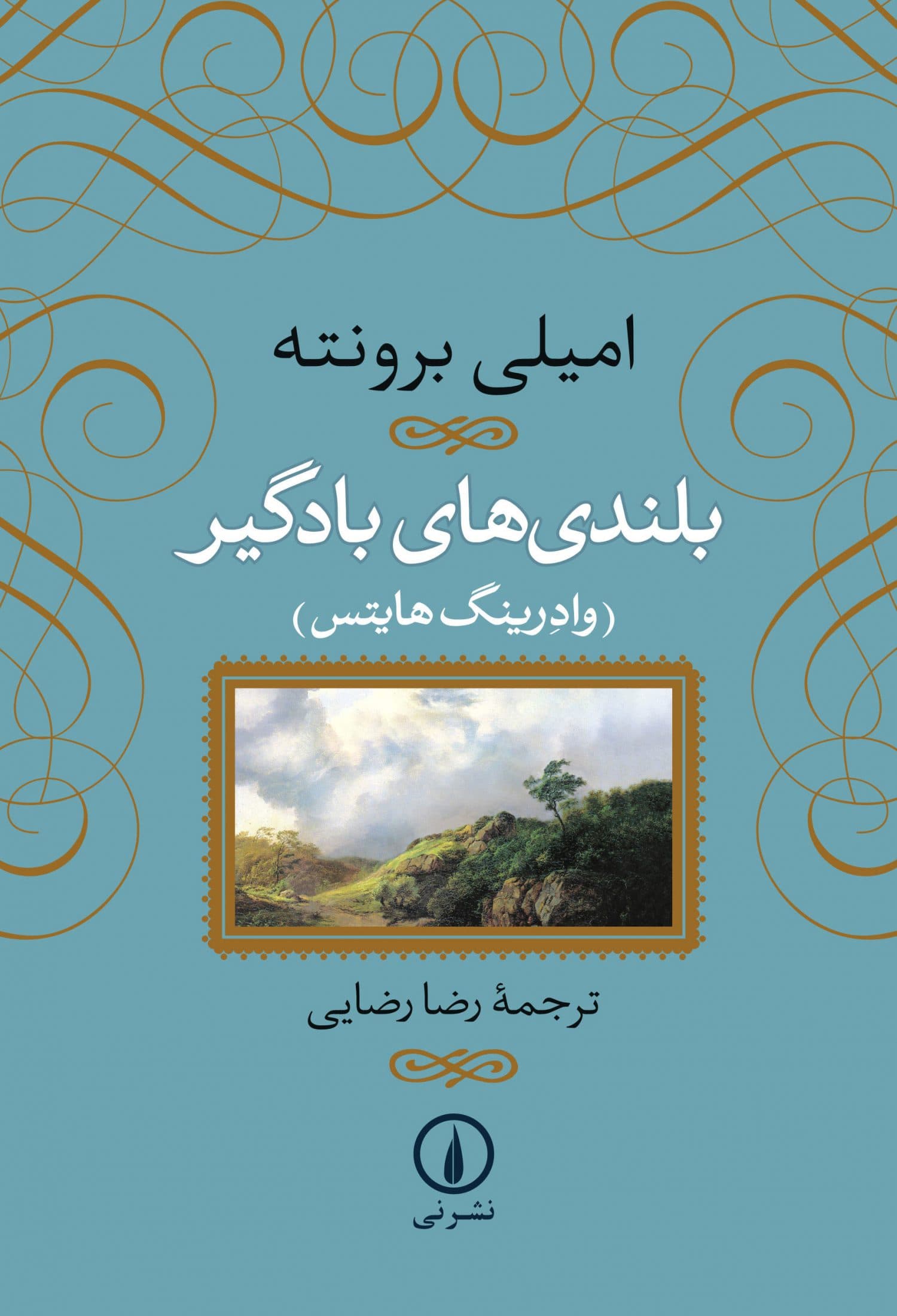 بلندی‌های بادگیر (گالینگور)